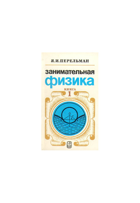 Занимательная физика (книга 1)