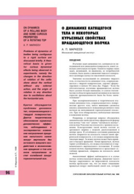О динамике катящегося тела и некоторых курьезных свойствах вращающегося волчка