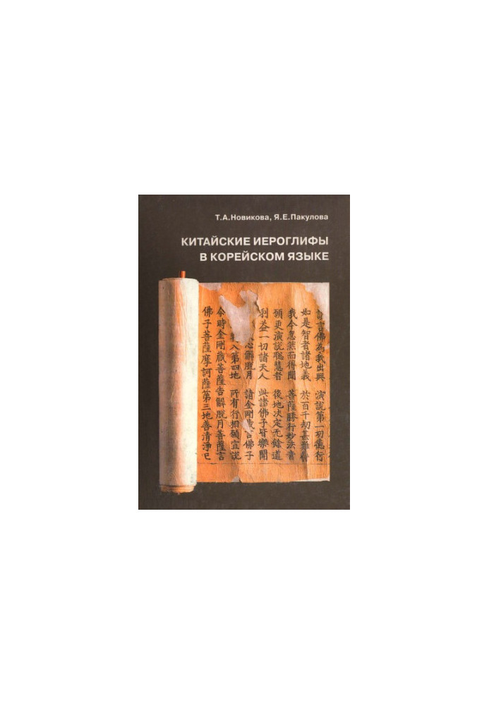 Chinese hieroglyphs in Korean