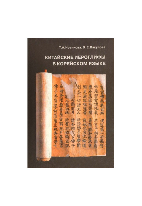 Chinese hieroglyphs in Korean