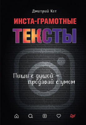 Инста-грамотные тексты. Пиши с душой – продавай с умом @bookinier