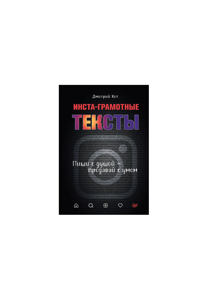 Инста-грамотные тексты. Пиши с душой – продавай с умом @bookinier