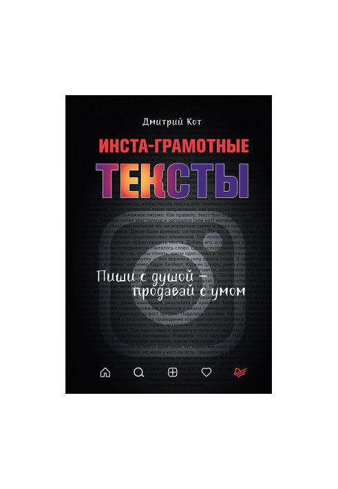 Инста-грамотные тексты. Пиши с душой – продавай с умом @bookinier