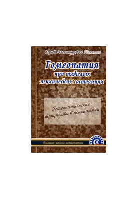 Гомеопатия при тяжелых психических состояниях