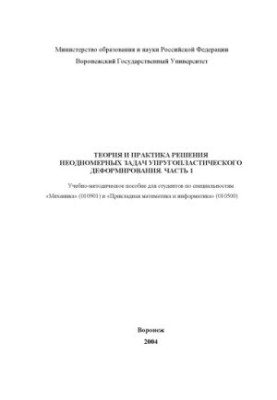 Теория и практика решения неодномерных задач упругопластического деформирования. Часть 1: Учебно-методическое пособие