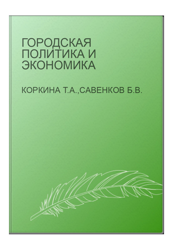 Городская политика и экономика
