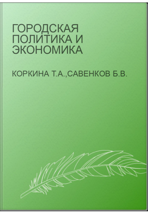 Городская политика и экономика