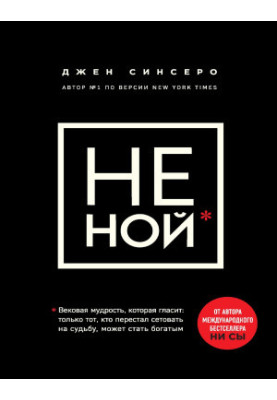 НЕ НОЙ. Только тот, кто перестал сетовать на судьбу, может стать богатым