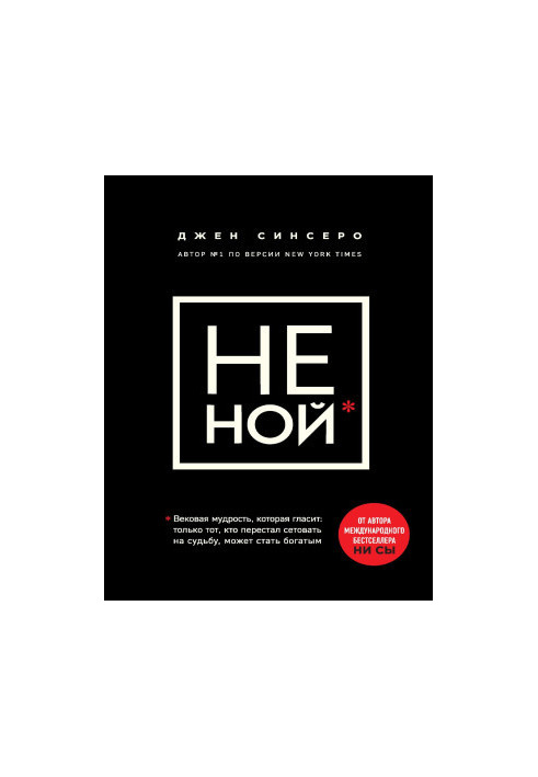 НЕ НОЙ. Только тот, кто перестал сетовать на судьбу, может стать богатым