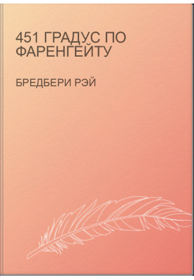 451 градус за Фаренгейтом
