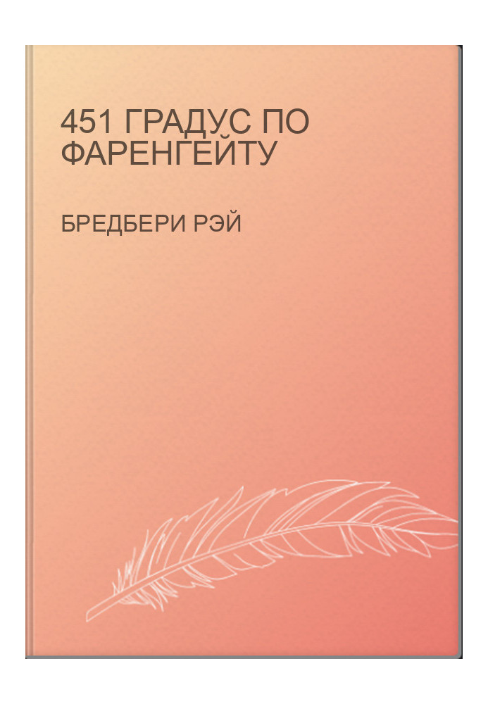 451 градус за Фаренгейтом