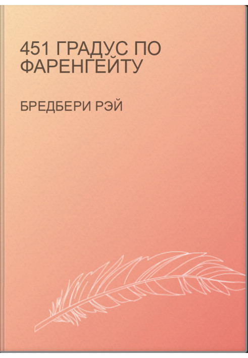 451 градус за Фаренгейтом