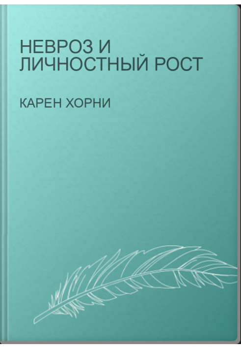 НЕВРОЗ И ЛИЧНОСТНЫЙ РОСТ
