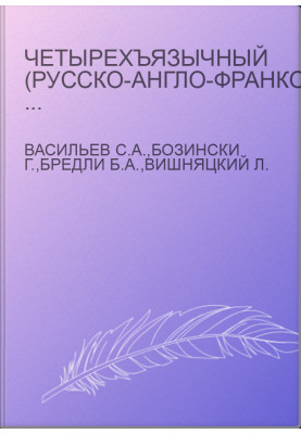 Четырехъязычный (русско-англо-франко-немецкий) словарь-справочник по археологии палеолита