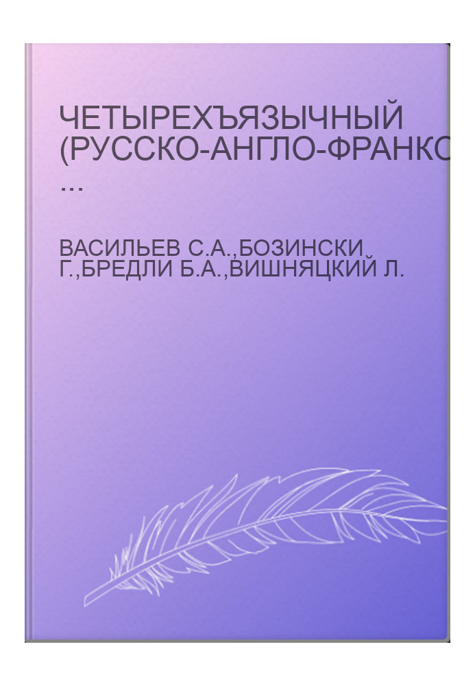 Четырехъязычный (русско-англо-франко-немецкий) словарь-справочник по археологии палеолита