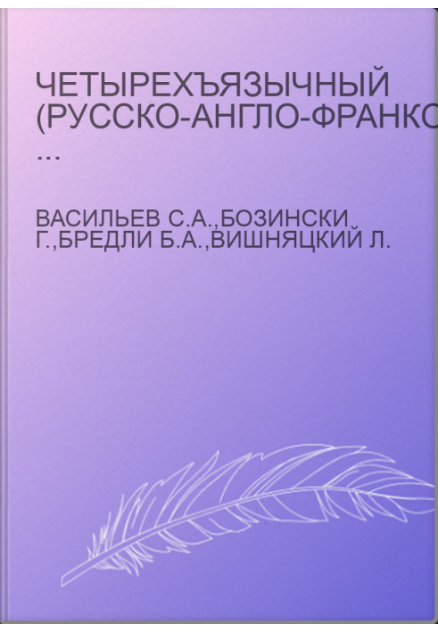 Четырехъязычный (русско-англо-франко-немецкий) словарь-справочник по археологии палеолита