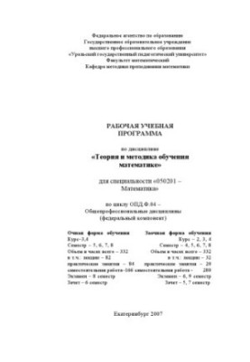 Теория и методика обучения математике: Рабочая учебная программа дисциплины
