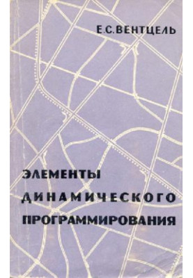 Элементы динамического программирования