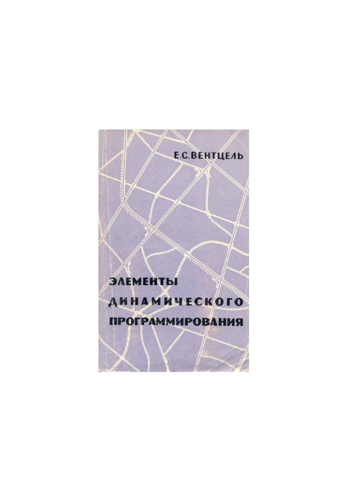 Элементы динамического программирования