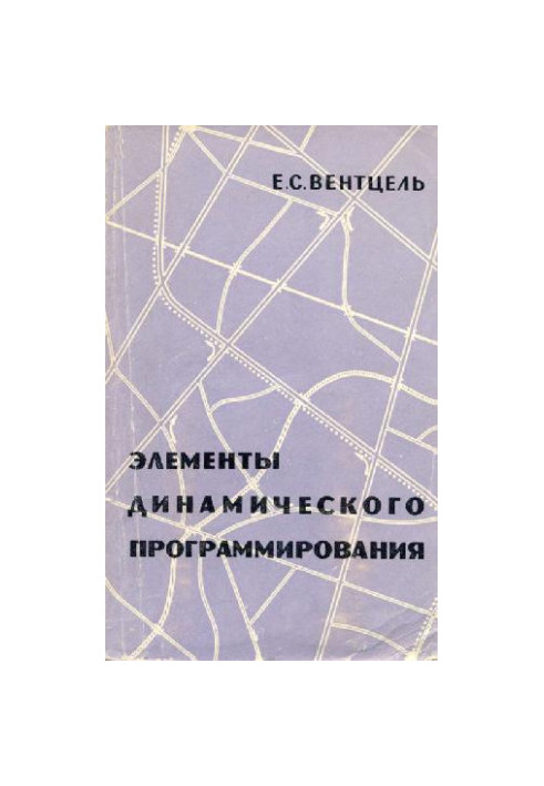 Элементы динамического программирования