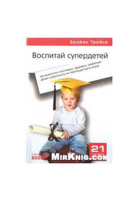 Воспитай супердетей: как вырастить счастливых, здоровых, уверенных детей и обеспечить им преимущество в жизни