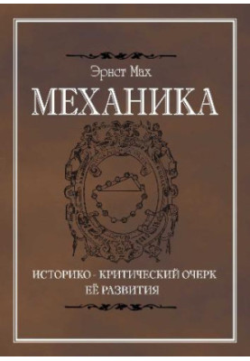 Mechanics. Historical and critical outline of its development. 457 pages. Izhevsk