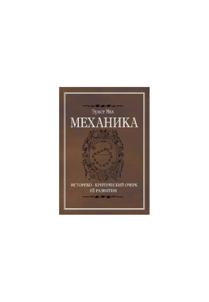 Mechanics. Historical and critical outline of its development. 457 pages. Izhevsk