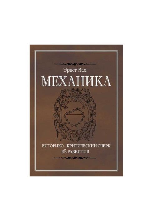Mechanics. Historical and critical outline of its development. 457 pages. Izhevsk