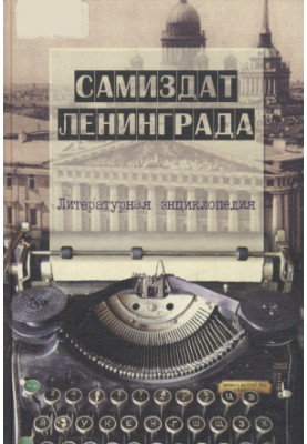Самвидав Ленінграда. 1950-ті — 1980-ті. Літературна енциклопедія