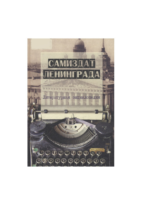 Самвидав Ленінграда. 1950-ті — 1980-ті. Літературна енциклопедія