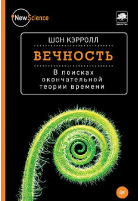 Вечность. В поисках окончательной теории времени