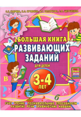 A large book of developmental tasks for children 3-4 years old