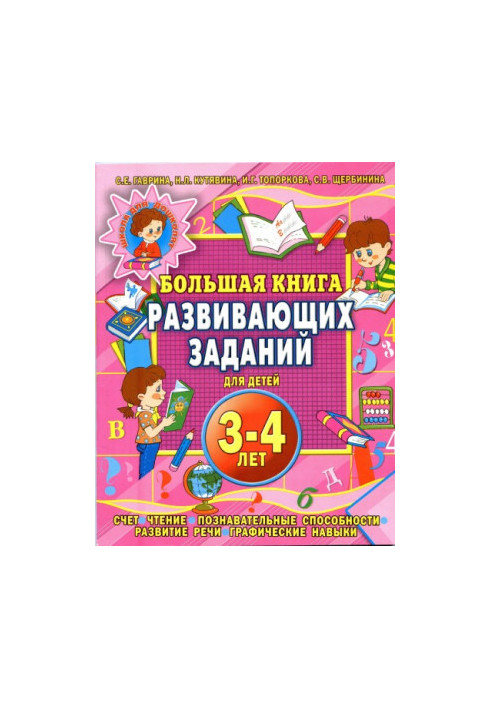 A large book of developmental tasks for children 3-4 years old