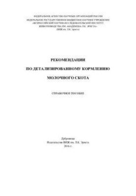Рекомендации по детализированному кормлению молочного скота