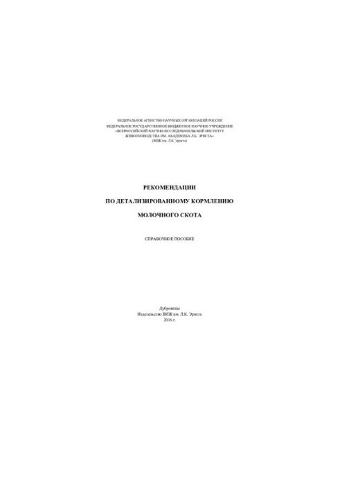 Рекомендации по детализированному кормлению молочного скота