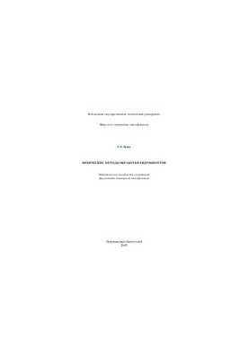 Physical methods of hydrobionts processing. Methodical manual for students of the faculty of advanced training