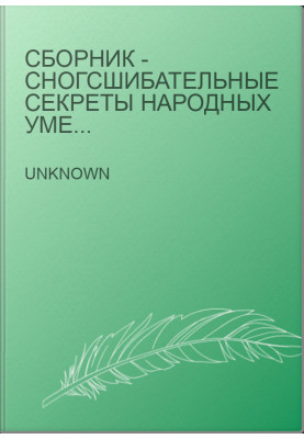 Сборник - Сногсшибательные секреты народных умельцев