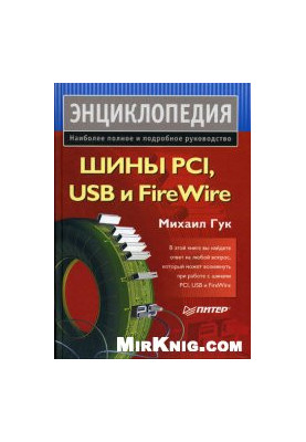 Шини PCI, USB та FireWire