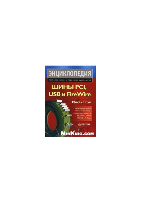 Шини PCI, USB та FireWire