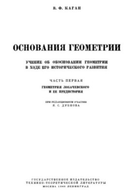 Основания геометрии. Геометрия Лобачевского и ее предистория