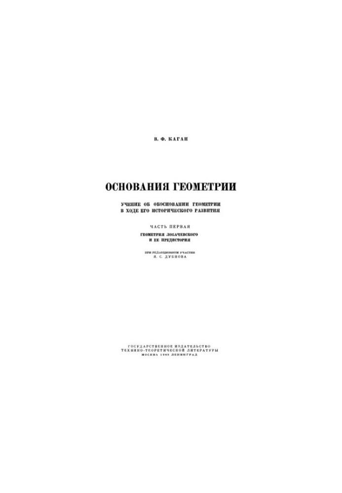 Основания геометрии. Геометрия Лобачевского и ее предистория