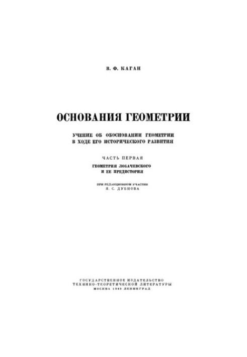 Основания геометрии. Геометрия Лобачевского и ее предистория