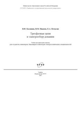 Трехфазные цепи в электрооборудовании: Учебно-методическое пособие