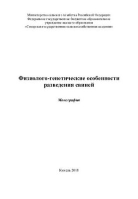 Физиолого-генетические особенности разведения свиней : монография
