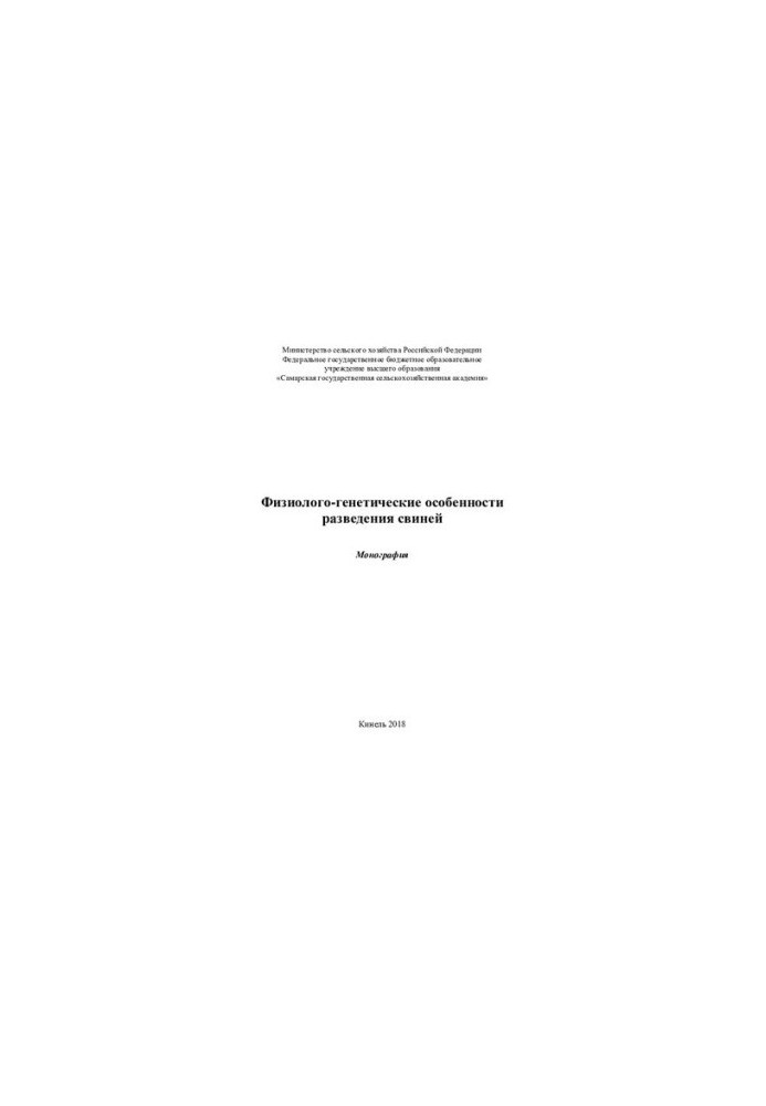 Физиолого-генетические особенности разведения свиней : монография