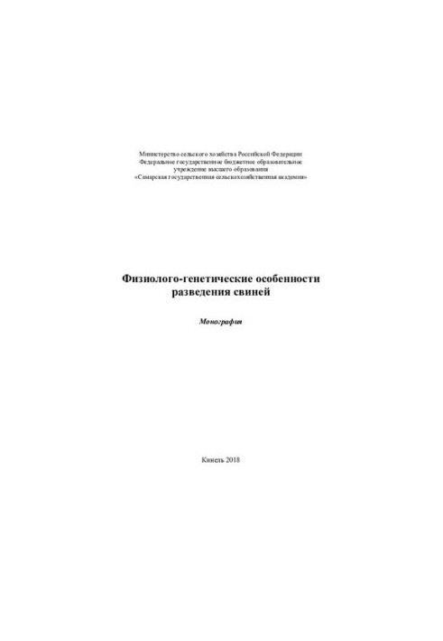 Физиолого-генетические особенности разведения свиней : монография