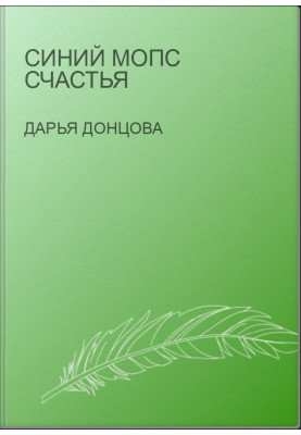 Синий мопс счастья