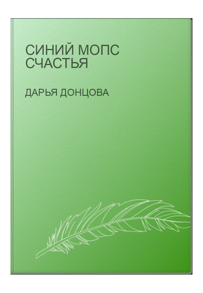 Синий мопс счастья