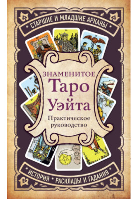 Знаменитое Таро Уэйта t.me/marketologmanager