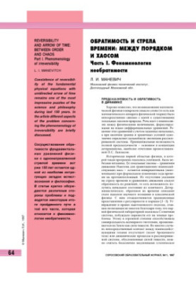 Обратимость и стрела времени: между порядком и хаосом. Часть 1. Феноменология необратимости